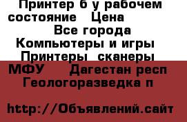 Принтер б.у рабочем состояние › Цена ­ 11 500 - Все города Компьютеры и игры » Принтеры, сканеры, МФУ   . Дагестан респ.,Геологоразведка п.